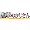 進撃のかじさん (attack on kazisan)