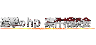 進撃のｈｐ 案件相談会  (attack on hp　Projects Consultation)