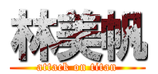 林美帆 (attack on titan)