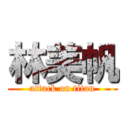 林美帆 (attack on titan)