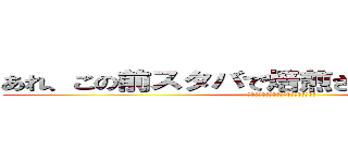 あれ、この前スタバで焙煎されてませんでした？ (おれのスペルマフラペチーノぶっかけるぞ)