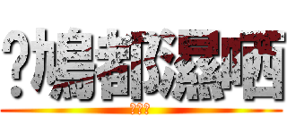 乜鳩都濕哂 (濕鳩仔)