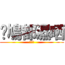 乜鳩都濕哂 (濕鳩仔)