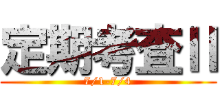 定期考査Ⅱ (7/1-7/4)