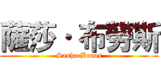 薩莎· 布勞斯 (Sasha·Braus)