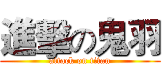 進擊の鬼羽 (attack on titan)