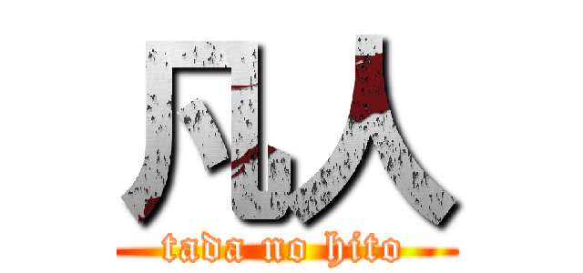 凡人 (tada no hito)