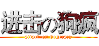 进击の狗疯 (attack on dogcrazy)