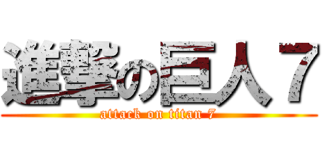 進撃の巨人７ (attack on titan 7)