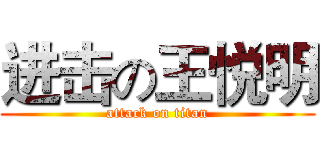 进击の王悦明 (attack on titan)
