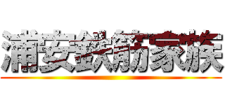 浦安鉄筋家族 ()