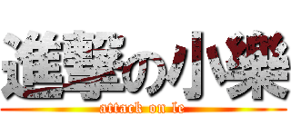 進撃の小樂 (attack on le)