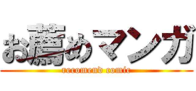 お薦めマンガ (recomend comic)