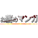 お薦めマンガ (recomend comic)