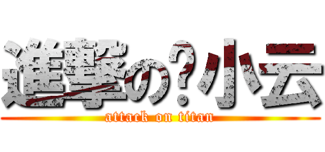 進撃の钱小云 (attack on titan)