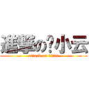 進撃の钱小云 (attack on titan)