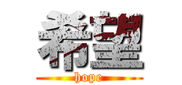 希望 (hope)