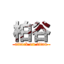 柏谷 (attack on titan)