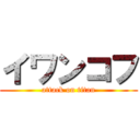 イワンコフ (attack on titan)