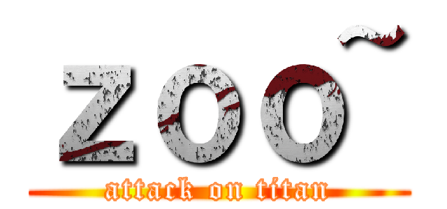 ｚｏｏ~ (attack on titan)