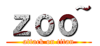 ｚｏｏ~ (attack on titan)