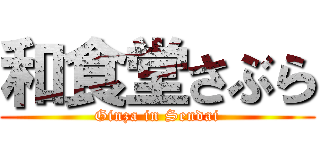和食堂さぶら (Ginza in Sendai)