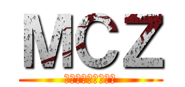 ＭＣＺ (ももいろクローバー)