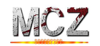 ＭＣＺ (ももいろクローバー)