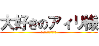 大好きのアィリ様 (死ねょディンヤティン)