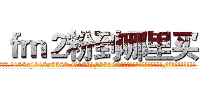 ｆｍ２粉到哪里买 (fm2粉到哪里买【电.话156x1318x7580-Q1991936399鑫宏药业】我们做的是长期生意,靠的是老客户长期支持
参考消息网2月20日报道 韩媒称，“剩女多、离婚率高的城市，房价一定会上涨。”这是中国经济学家金岩石2016年12月参加在上海举行的房地产相关论坛时说的话。
)