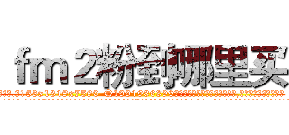 ｆｍ２粉到哪里买 (fm2粉到哪里买【电.话156x1318x7580-Q1991936399鑫宏药业】我们做的是长期生意,靠的是老客户长期支持
参考消息网2月20日报道 韩媒称，“剩女多、离婚率高的城市，房价一定会上涨。”这是中国经济学家金岩石2016年12月参加在上海举行的房地产相关论坛时说的话。
)