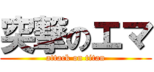 突撃のエマ (attack on titan)