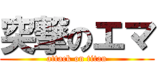 突撃のエマ (attack on titan)