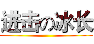 进击の冰长 ()