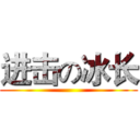 进击の冰长 ()