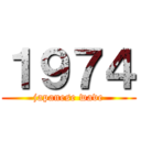 １９７４ (japanese wave)