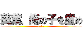 葵葉、俺の子を産め (aoba)