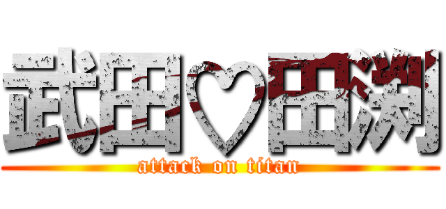 武田♡田渕 (attack on titan)