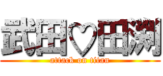 武田♡田渕 (attack on titan)