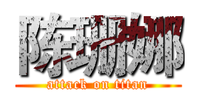 陈珊娜 (attack on titan)