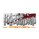 陈珊娜 (attack on titan)