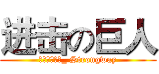 进击の巨人 (强道数码科技_ Strongway)
