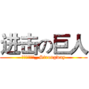 进击の巨人 (强道数码科技_ Strongway)
