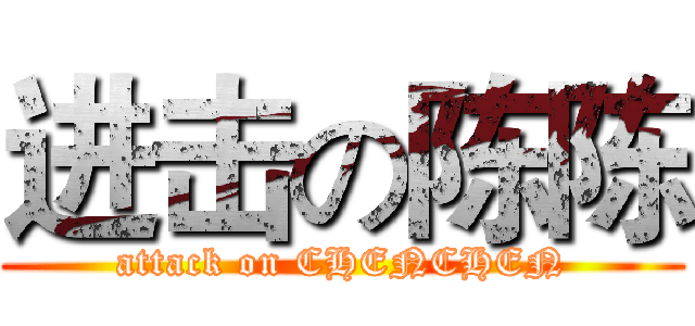 进击の陈陈 (attack on CHENCHEN)