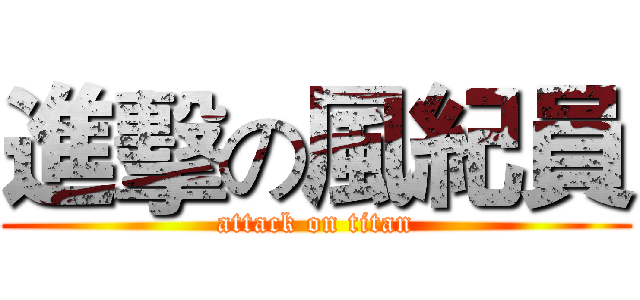 進擊の風紀員 (attack on titan)