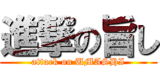 進撃の旨し (attack on UMASHI)