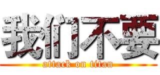 我们不要 (attack on titan)
