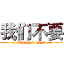 我们不要 (attack on titan)