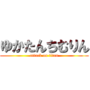 ゆかたんちむりん (attack on titan)