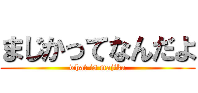 まじかってなんだよ (what is majika)